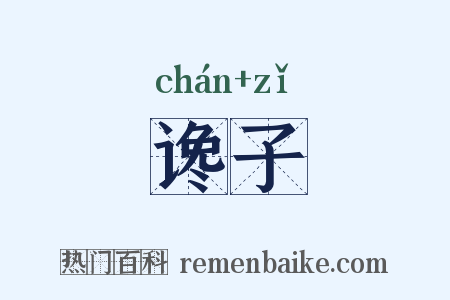 谗子是什么意思的图片